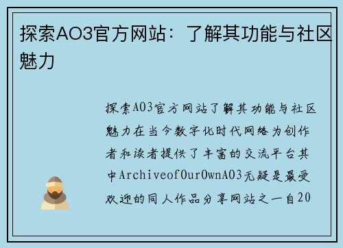 探索AO3官方网站：了解其功能与社区魅力